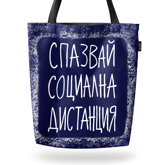 Чанта Социална дистанция