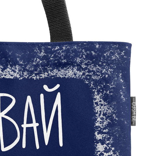 Чанта Социална дистанция