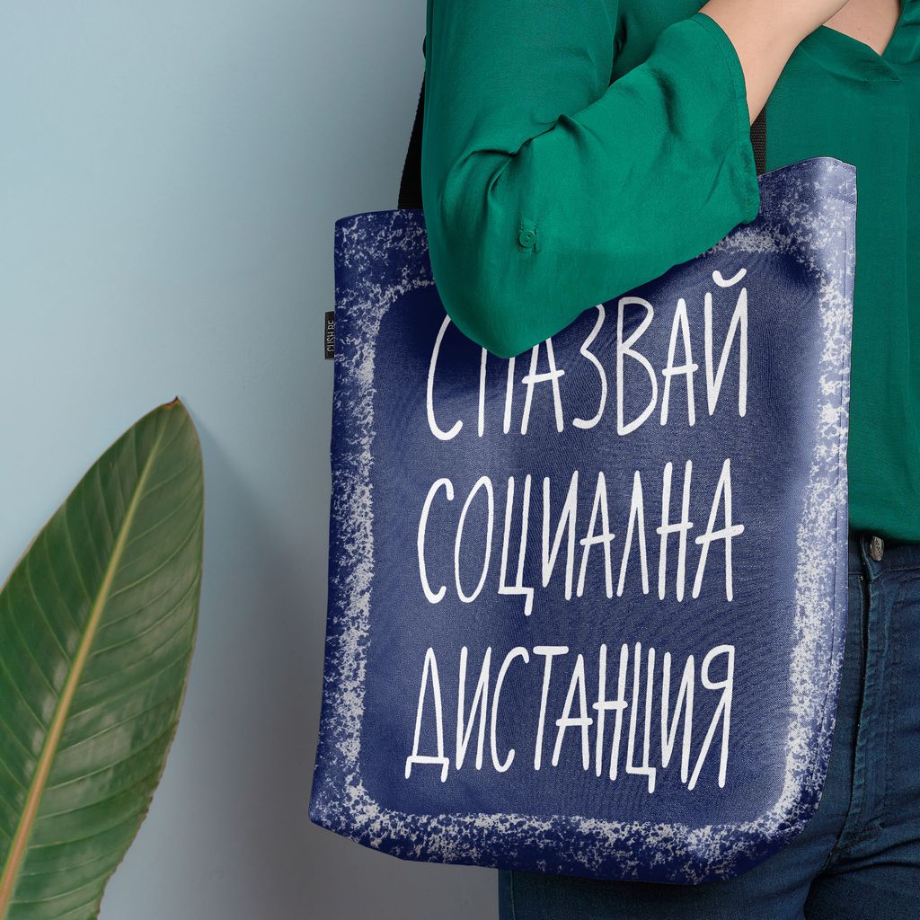 Чанта Социална дистанция