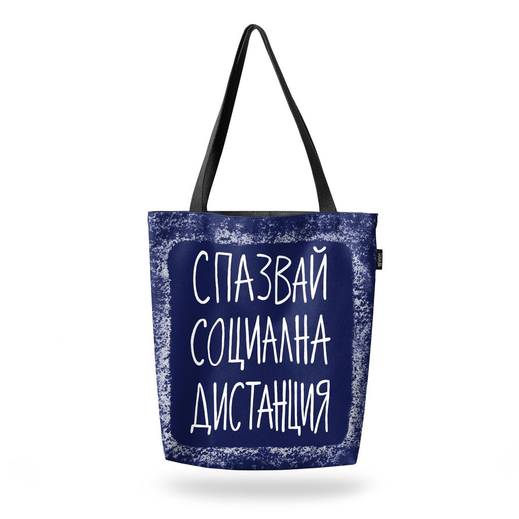 Чанта Социална дистанция
