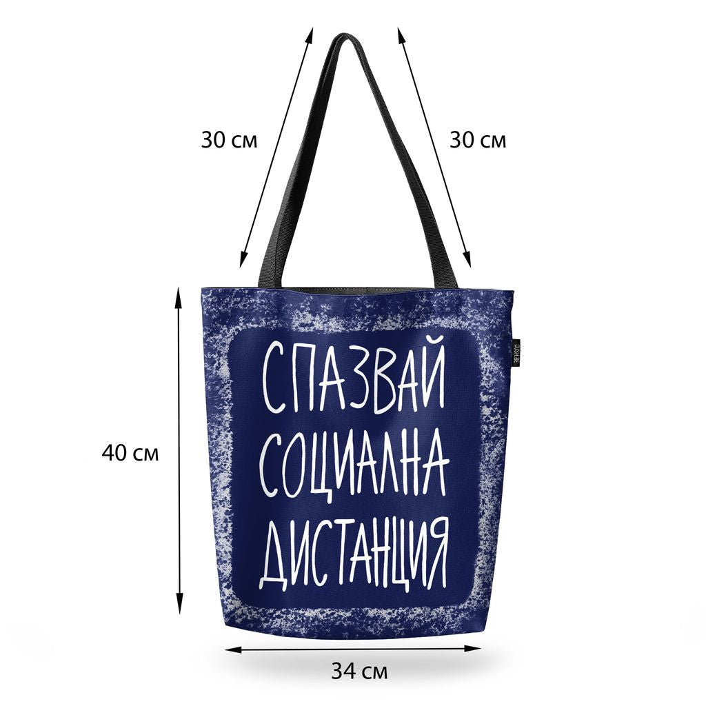 Чанта Социална дистанция