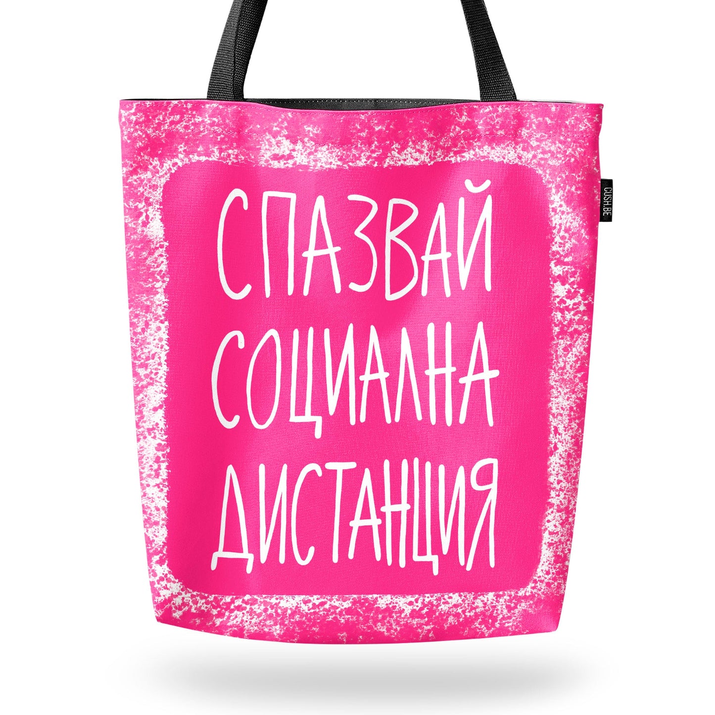 Чанта Социална дистанция