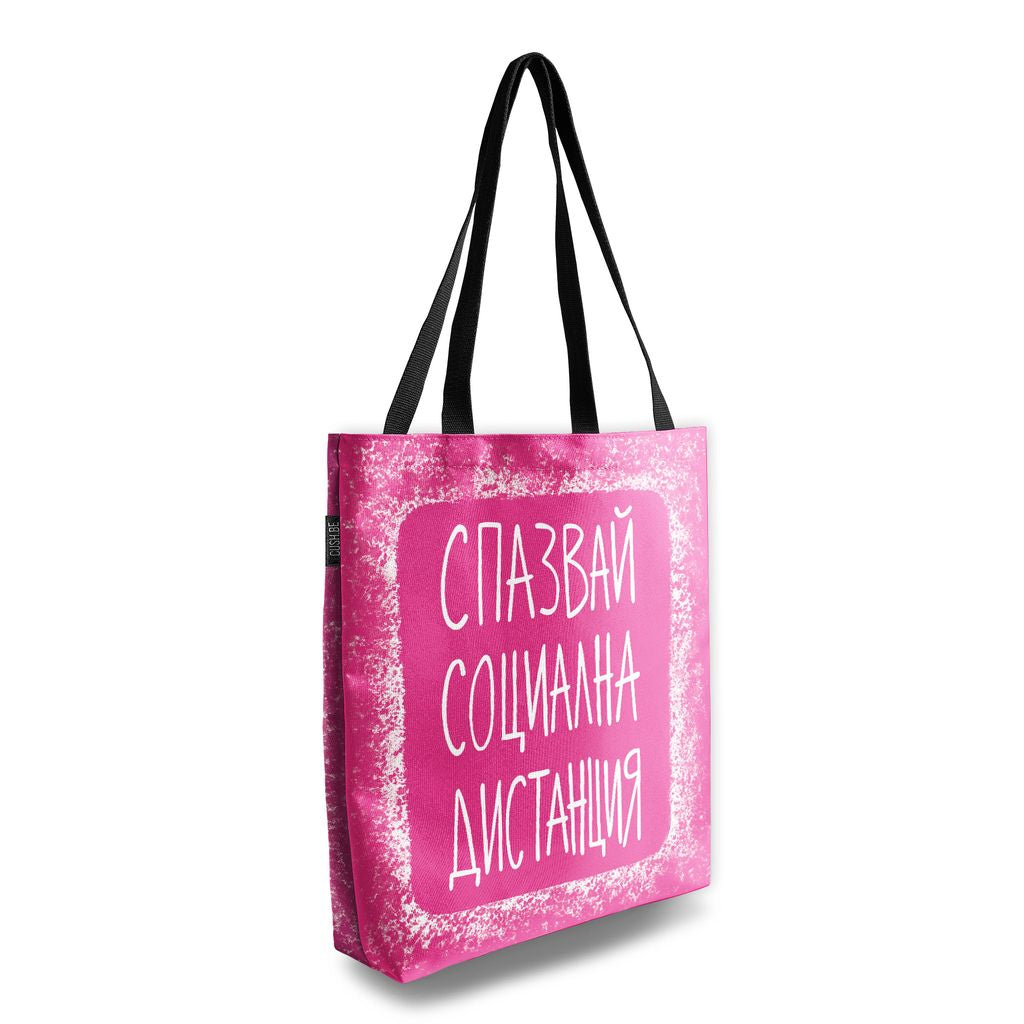 Чанта Социална дистанция