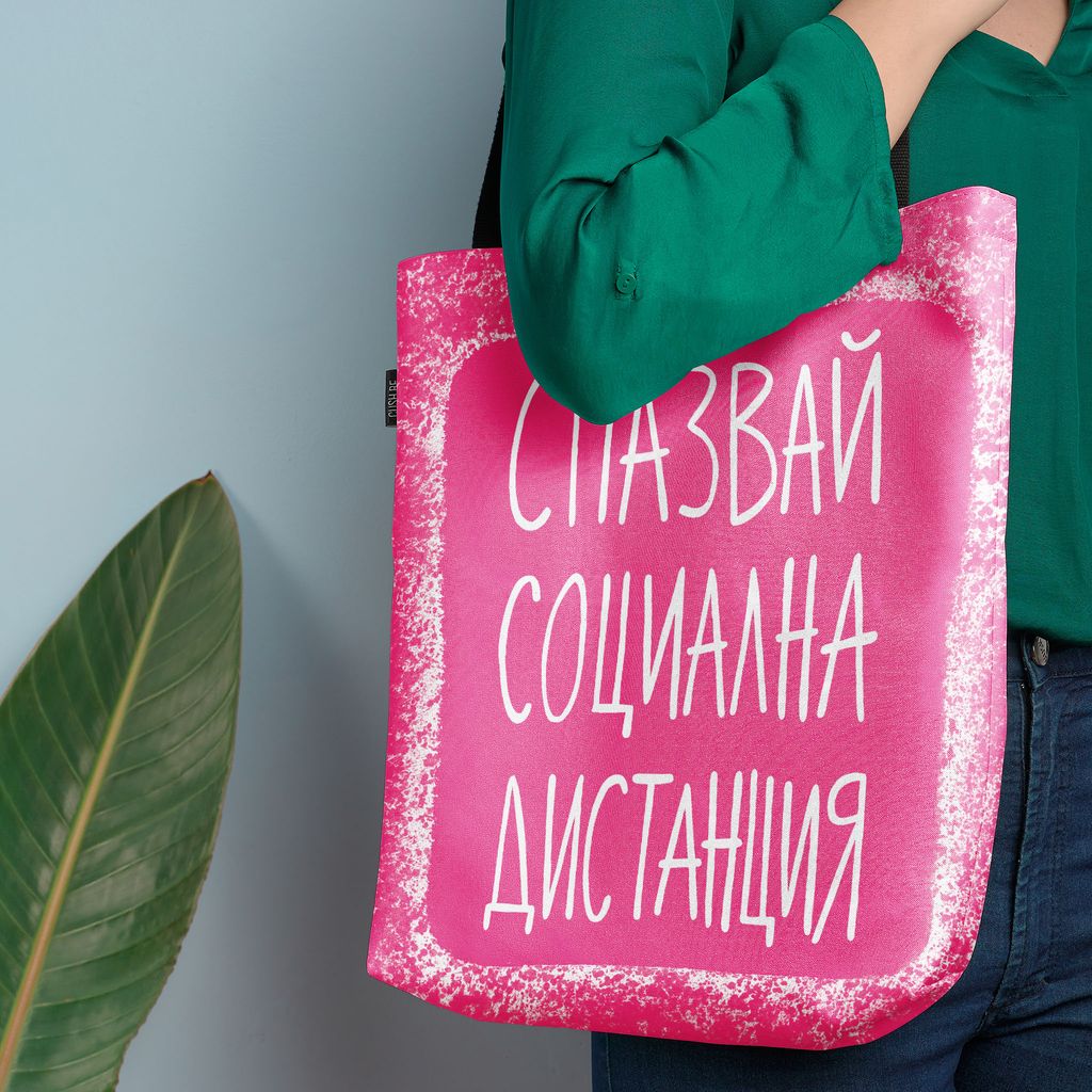 Чанта Социална дистанция