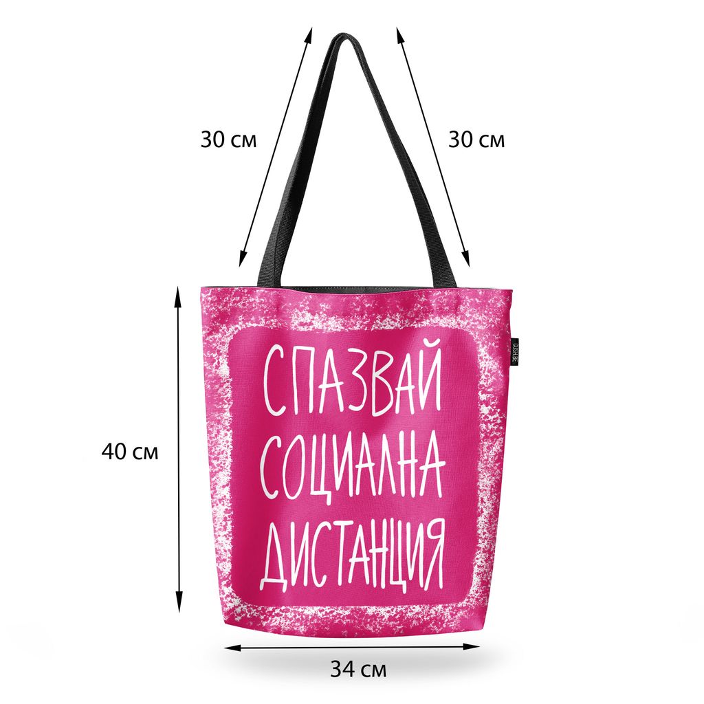 Чанта Социална дистанция