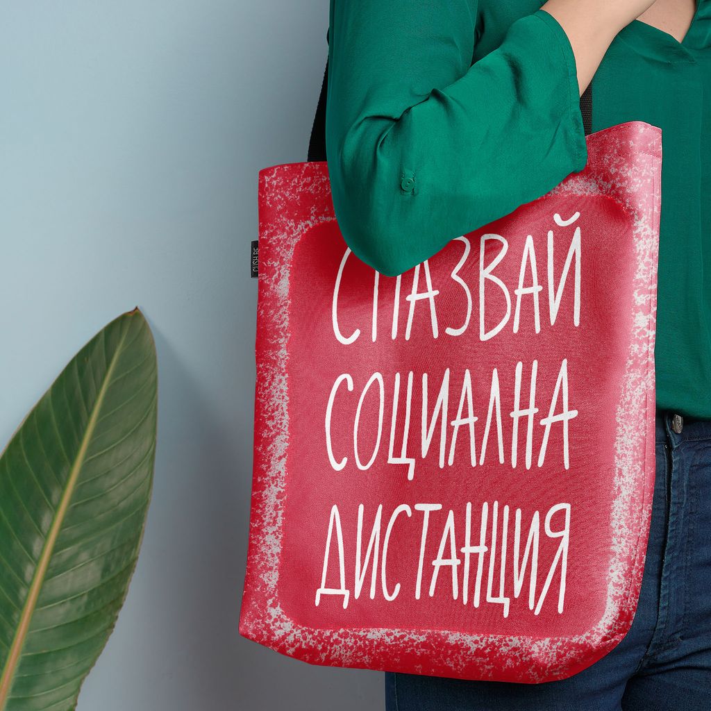 Чанта Социална дистанция