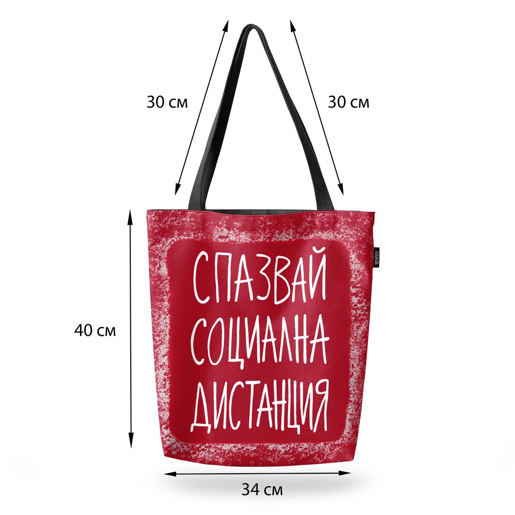 Чанта Социална дистанция