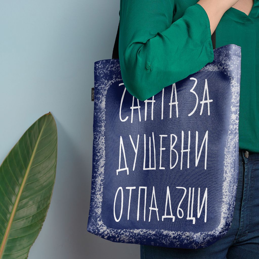Чанта Чанта за душевни отпадъци