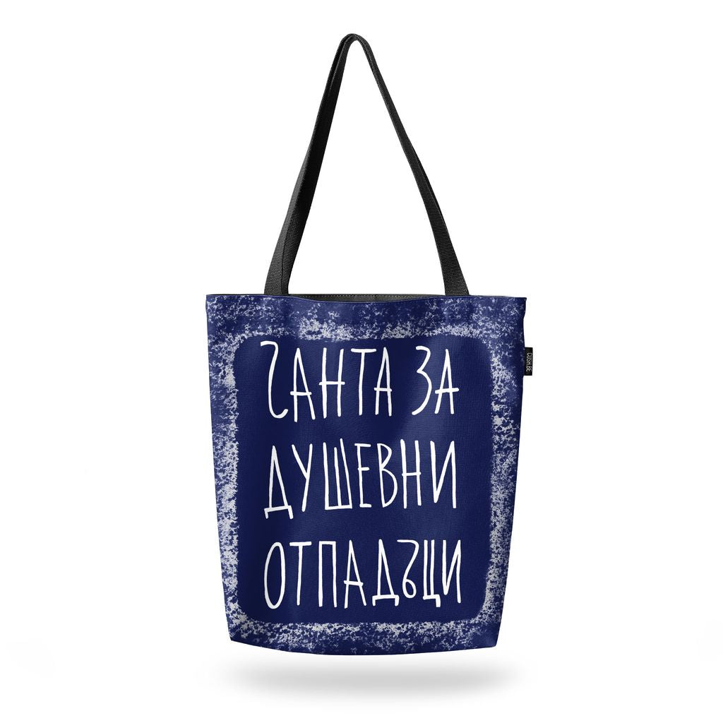 Чанта Чанта за душевни отпадъци