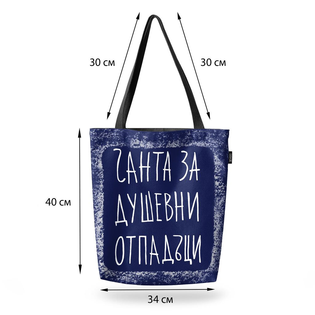 Чанта Чанта за душевни отпадъци