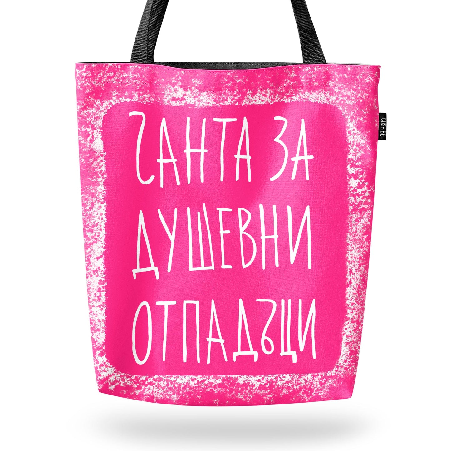 Чанта Чанта за душевни отпадъци