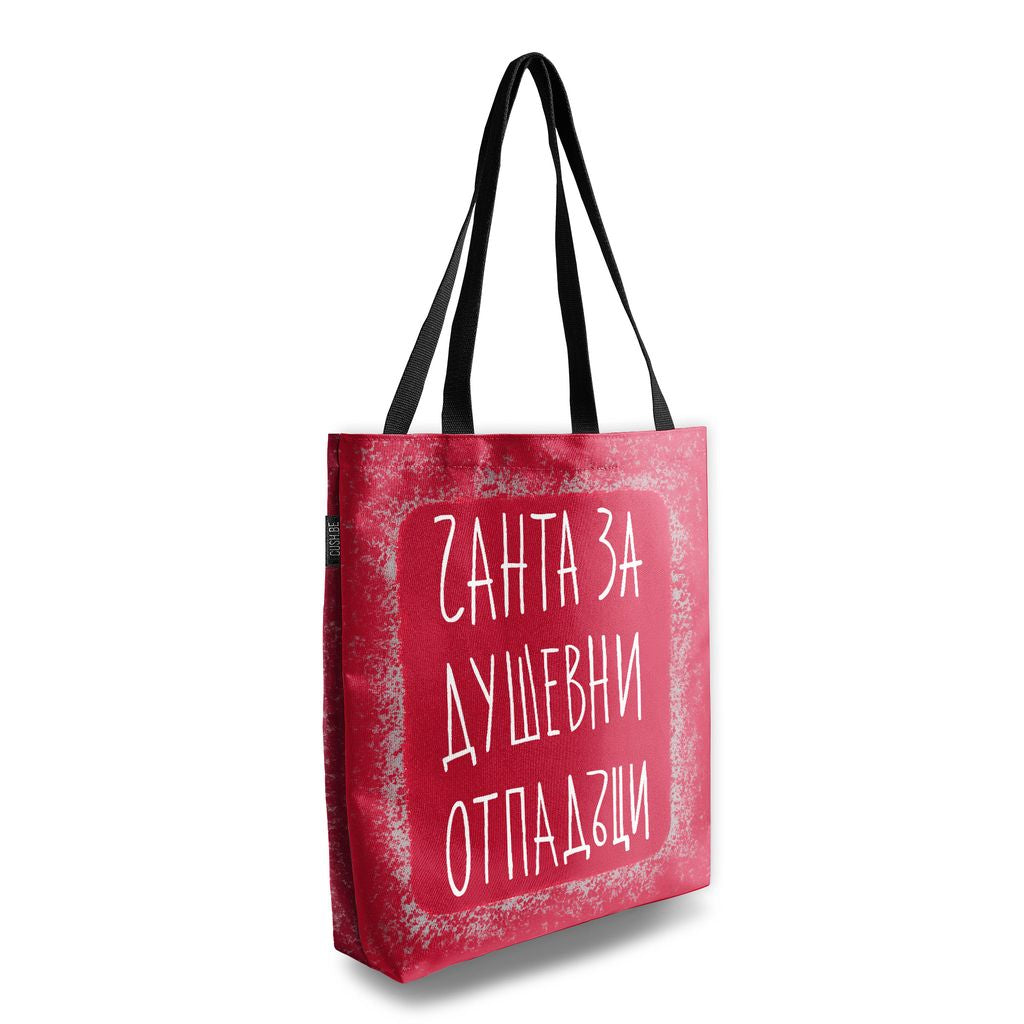 Чанта Чанта за душевни отпадъци