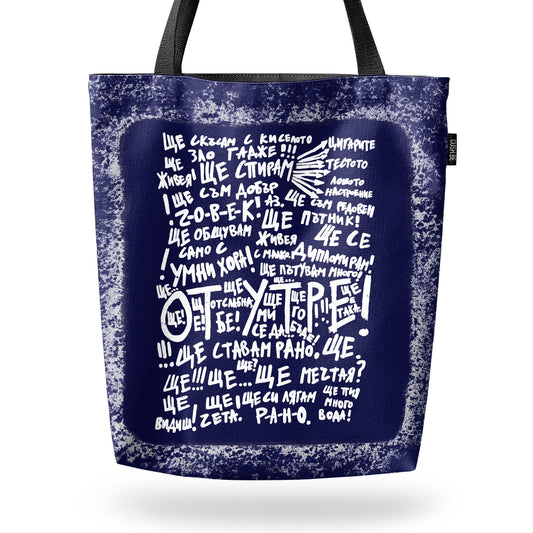 Чанта От утре