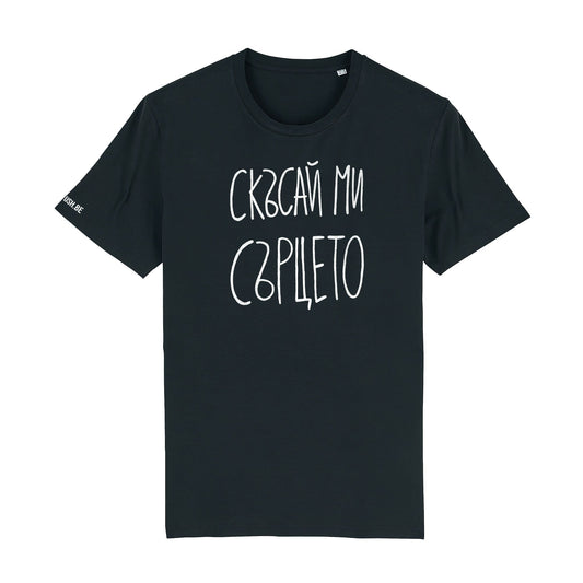Тениска Скъсай ми сърцето