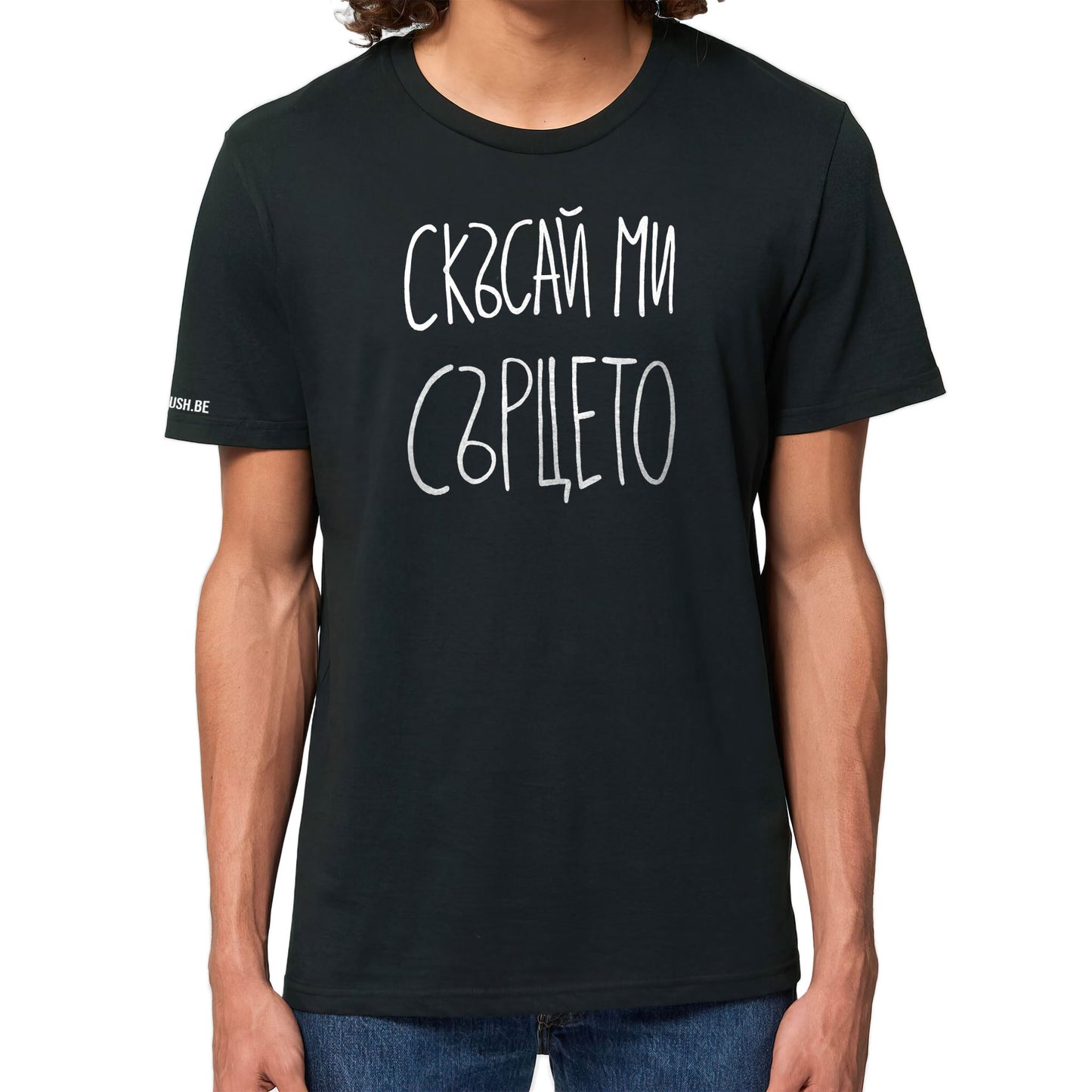 Тениска Скъсай ми сърцето