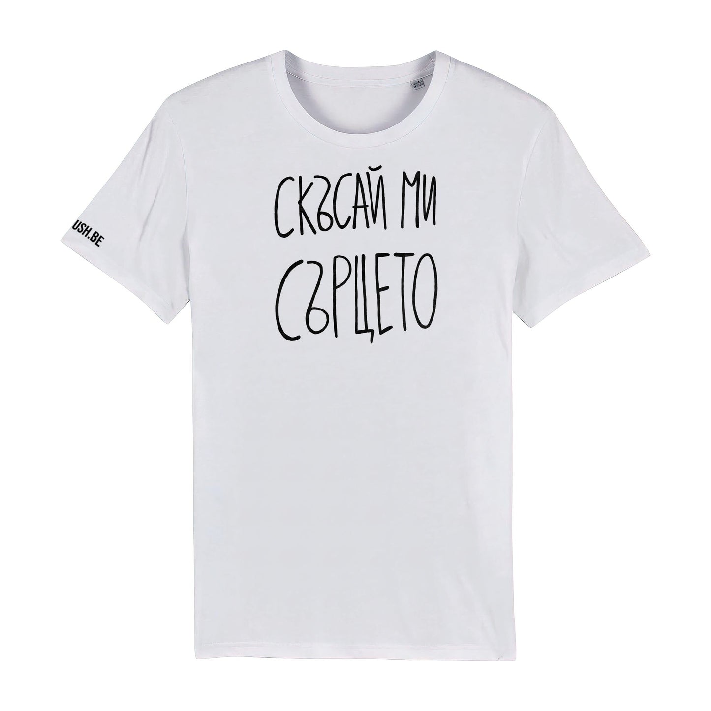 Тениска Скъсай ми сърцето