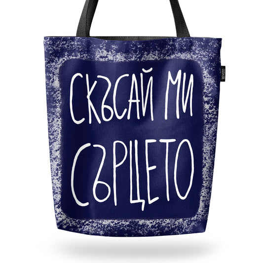 Чанта Скъсай ми сърцето