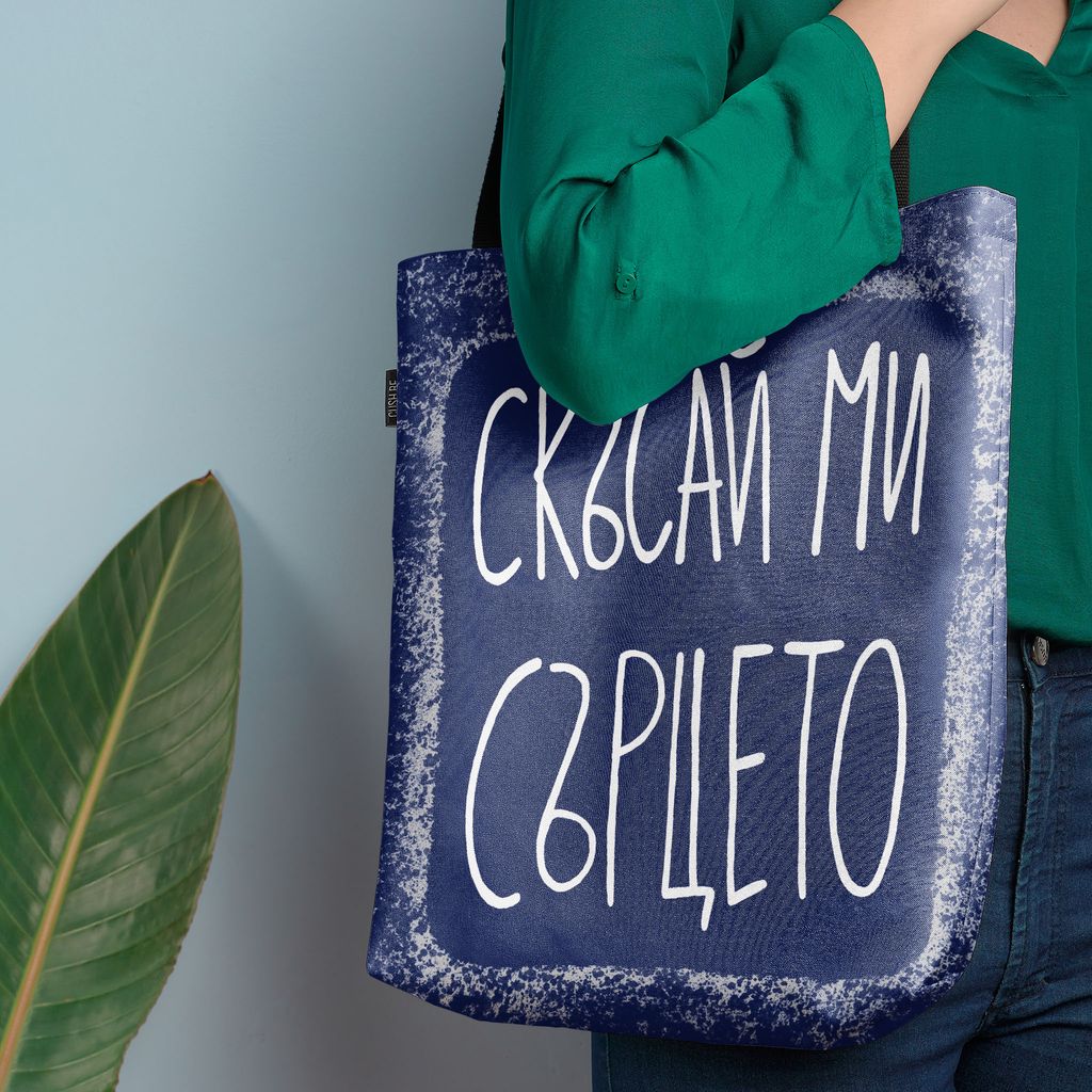 Чанта Скъсай ми сърцето