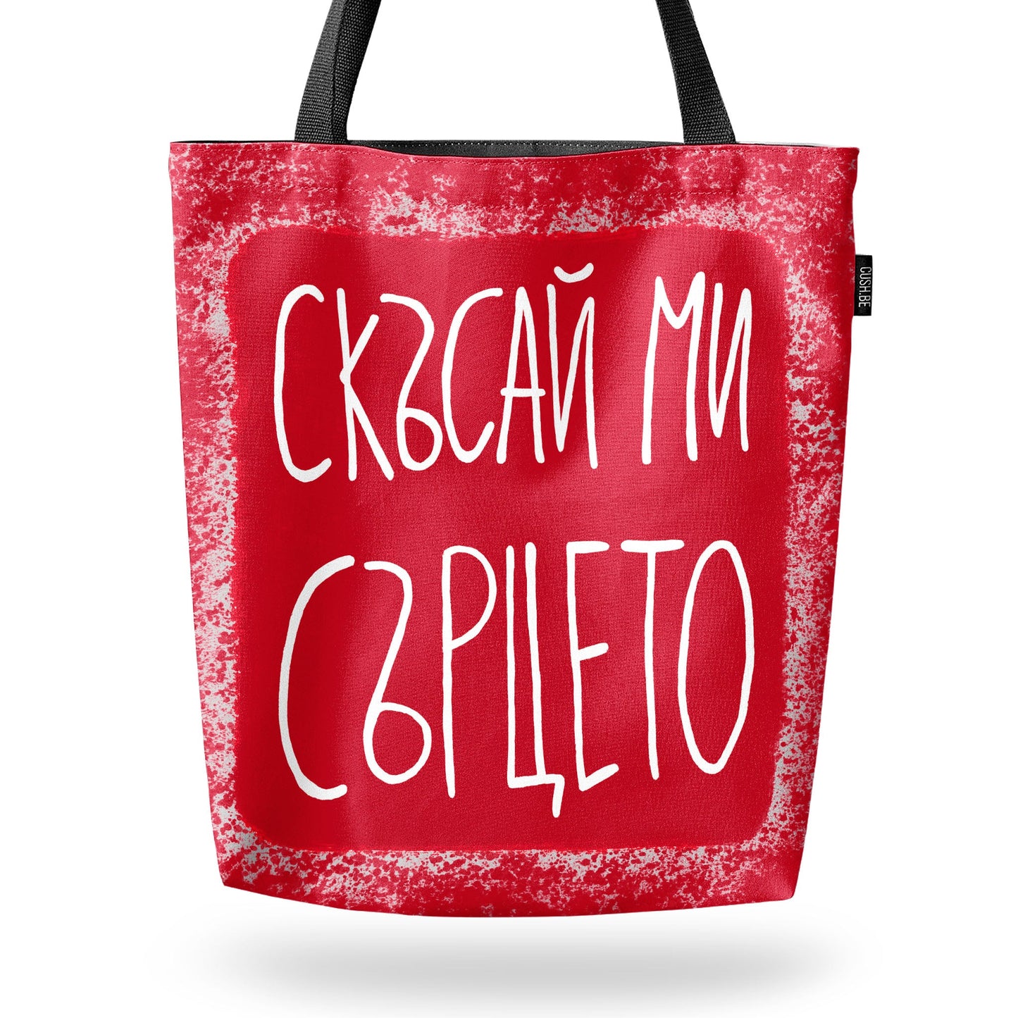 Чанта Скъсай ми сърцето