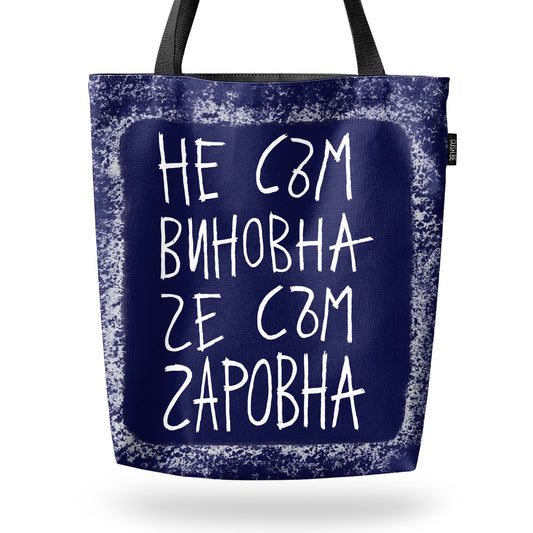 Чанта Не съм виновна, че съм чаровна