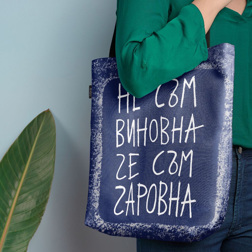 Чанта Не съм виновна, че съм чаровна
