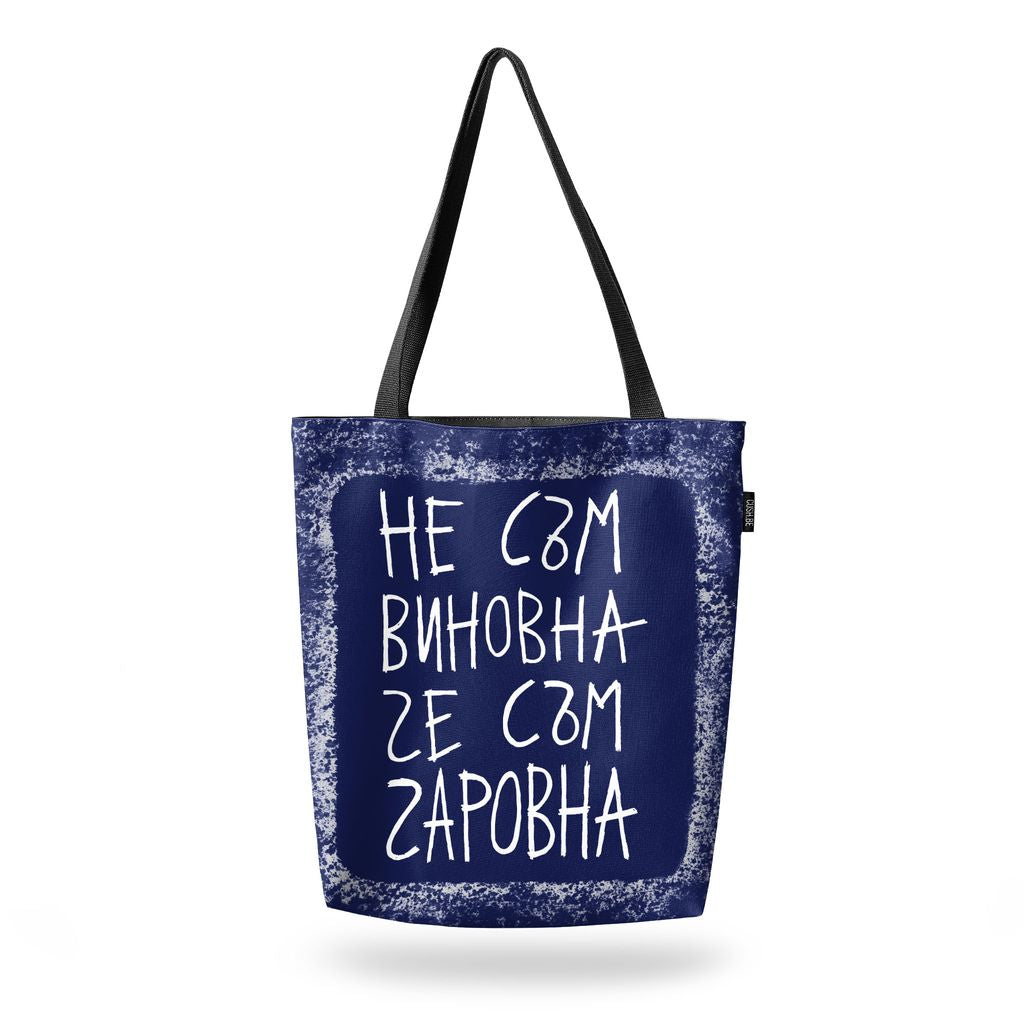 Чанта Не съм виновна, че съм чаровна