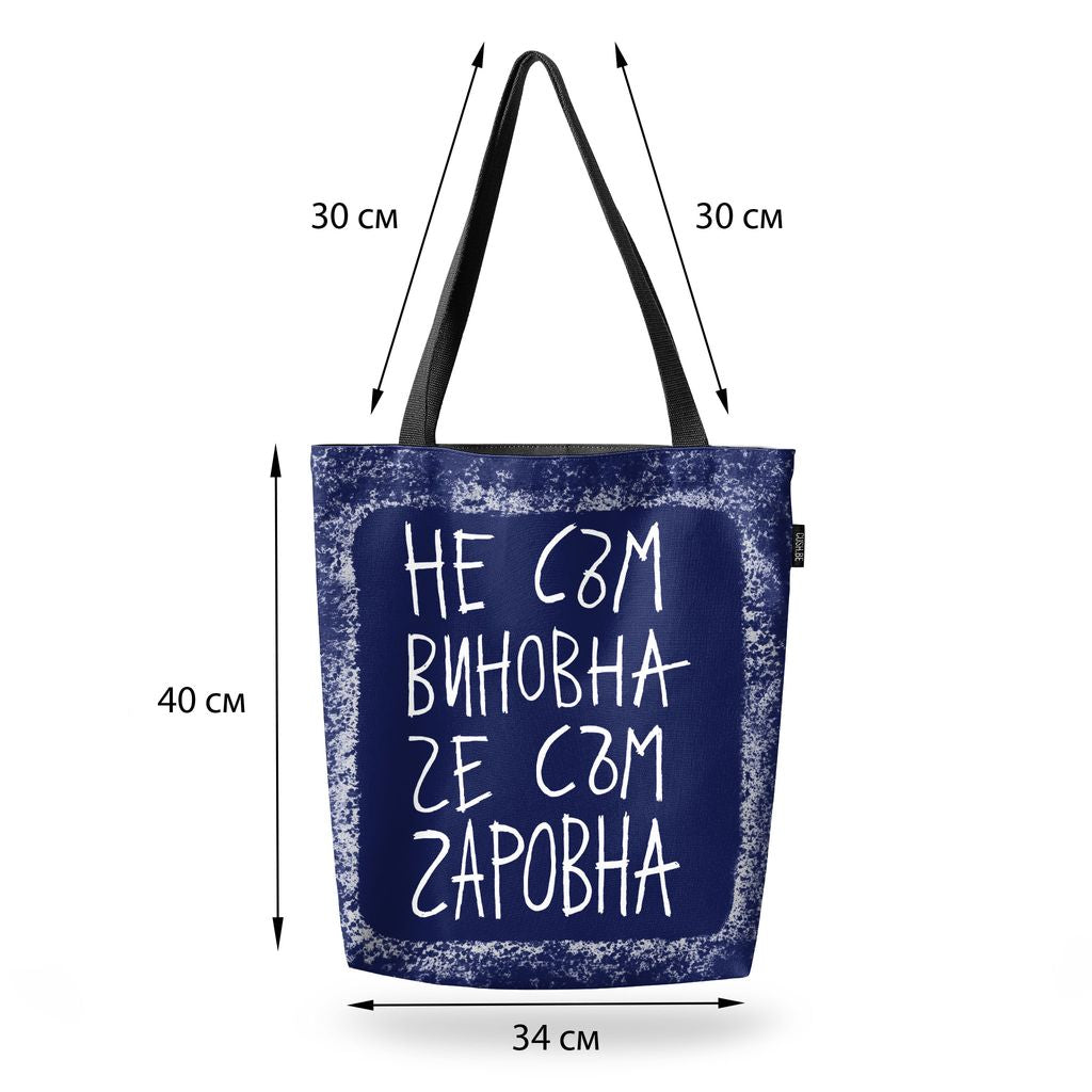 Чанта Не съм виновна, че съм чаровна
