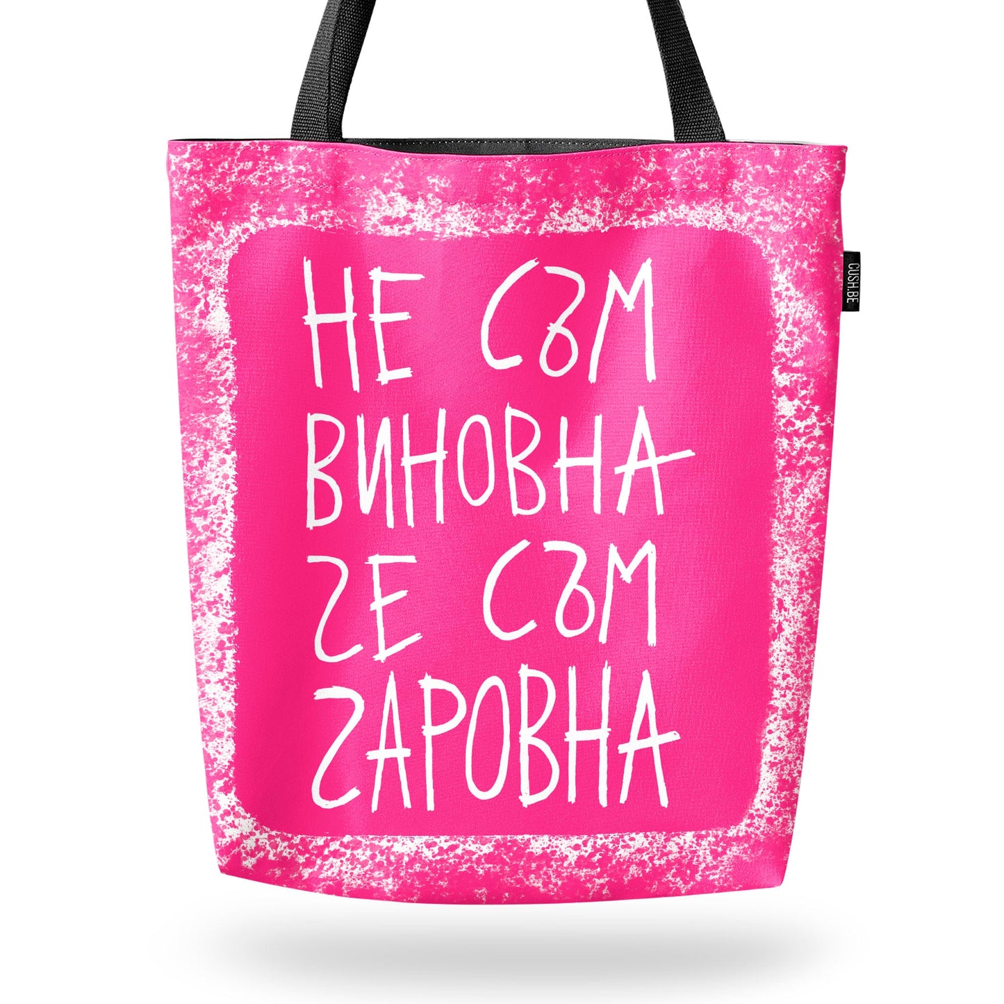 Чанта Не съм виновна, че съм чаровна
