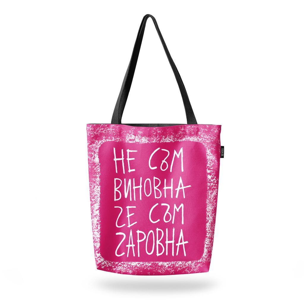 Чанта Не съм виновна, че съм чаровна