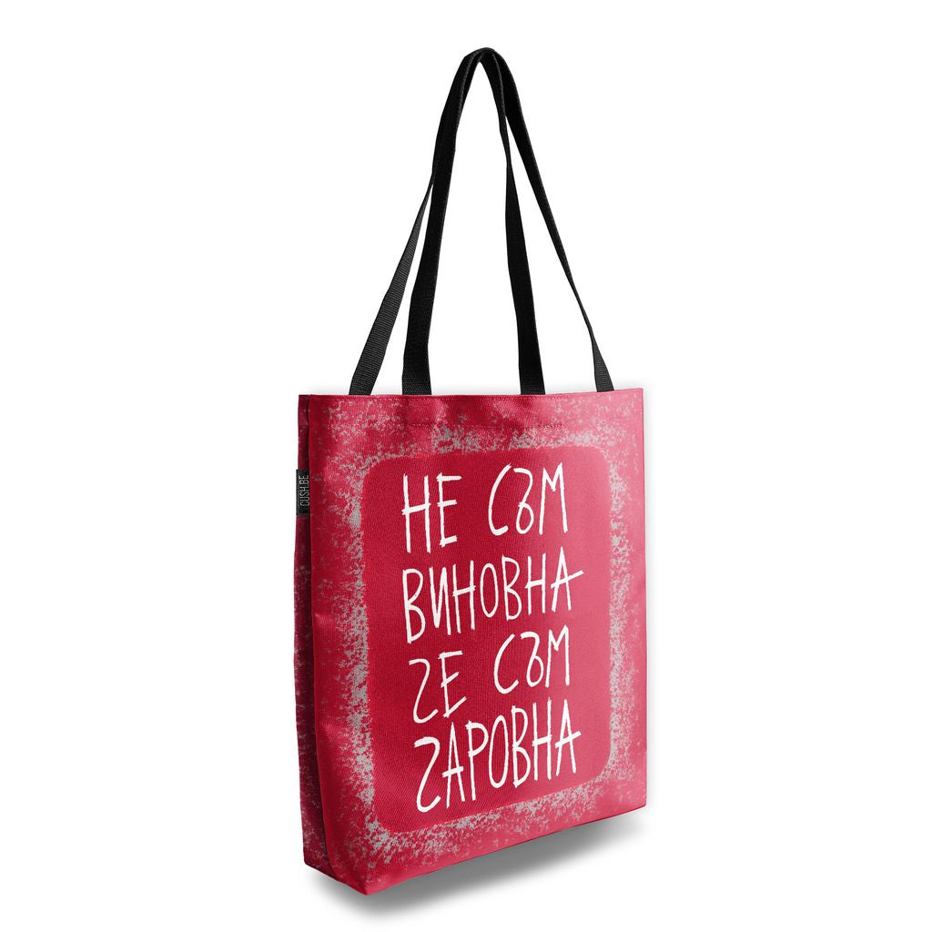 Чанта Не съм виновна, че съм чаровна