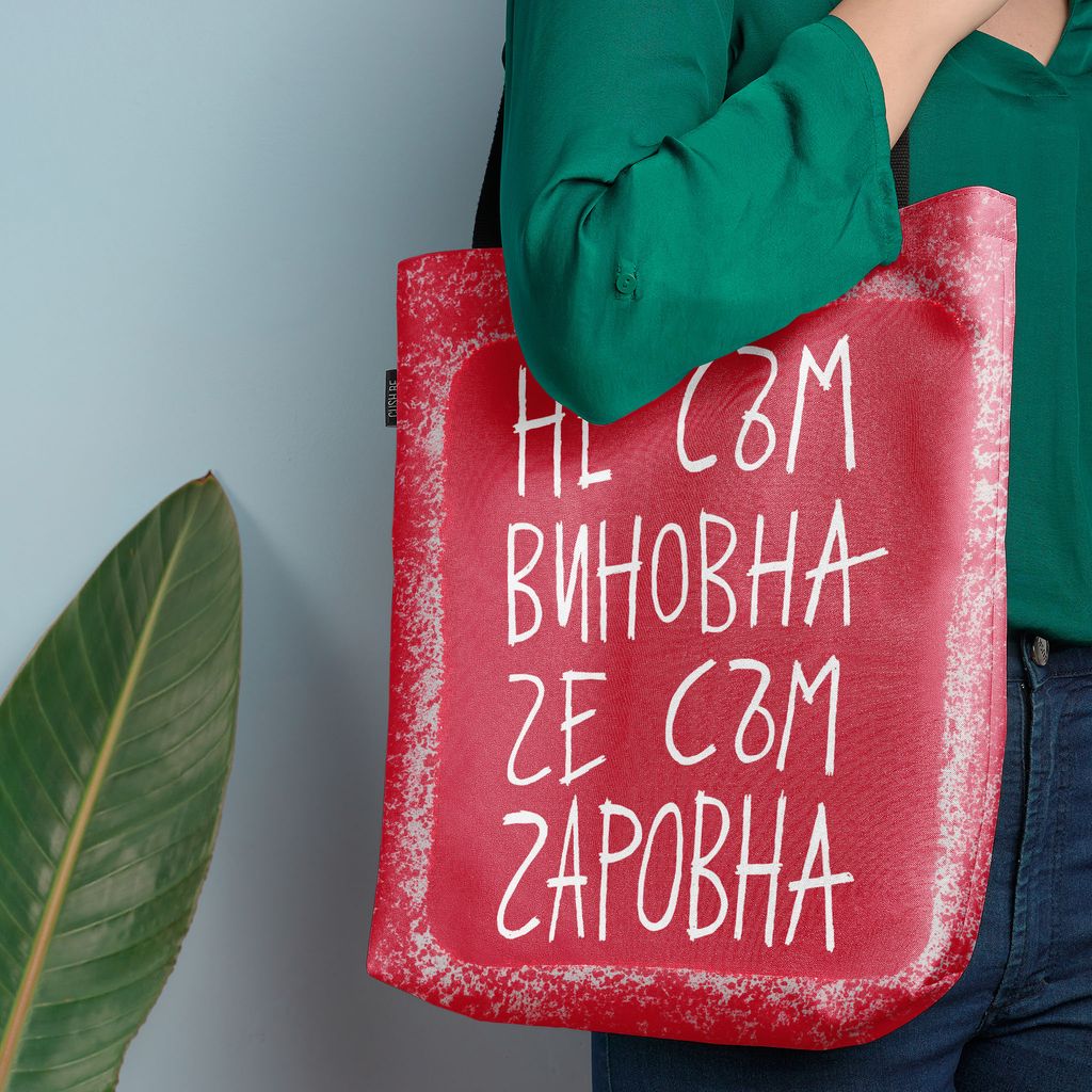 Чанта Не съм виновна, че съм чаровна
