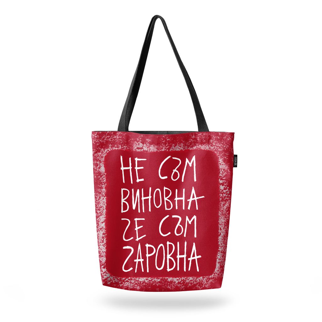 Чанта Не съм виновна, че съм чаровна