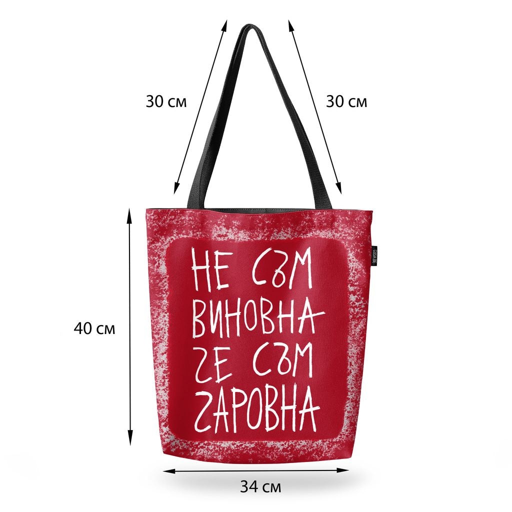 Чанта Не съм виновна, че съм чаровна