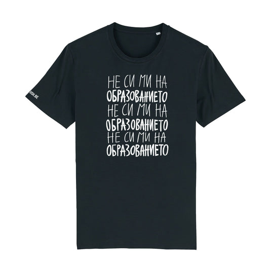 Тениска Не си ми на образованието