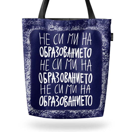 Чанта Не си ми на образованието