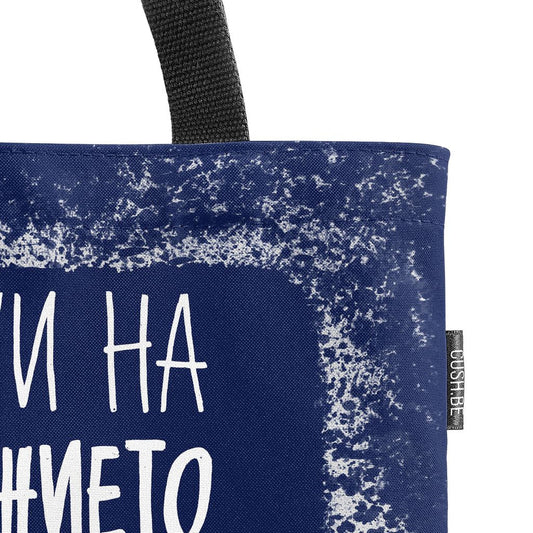 Чанта Не си ми на образованието