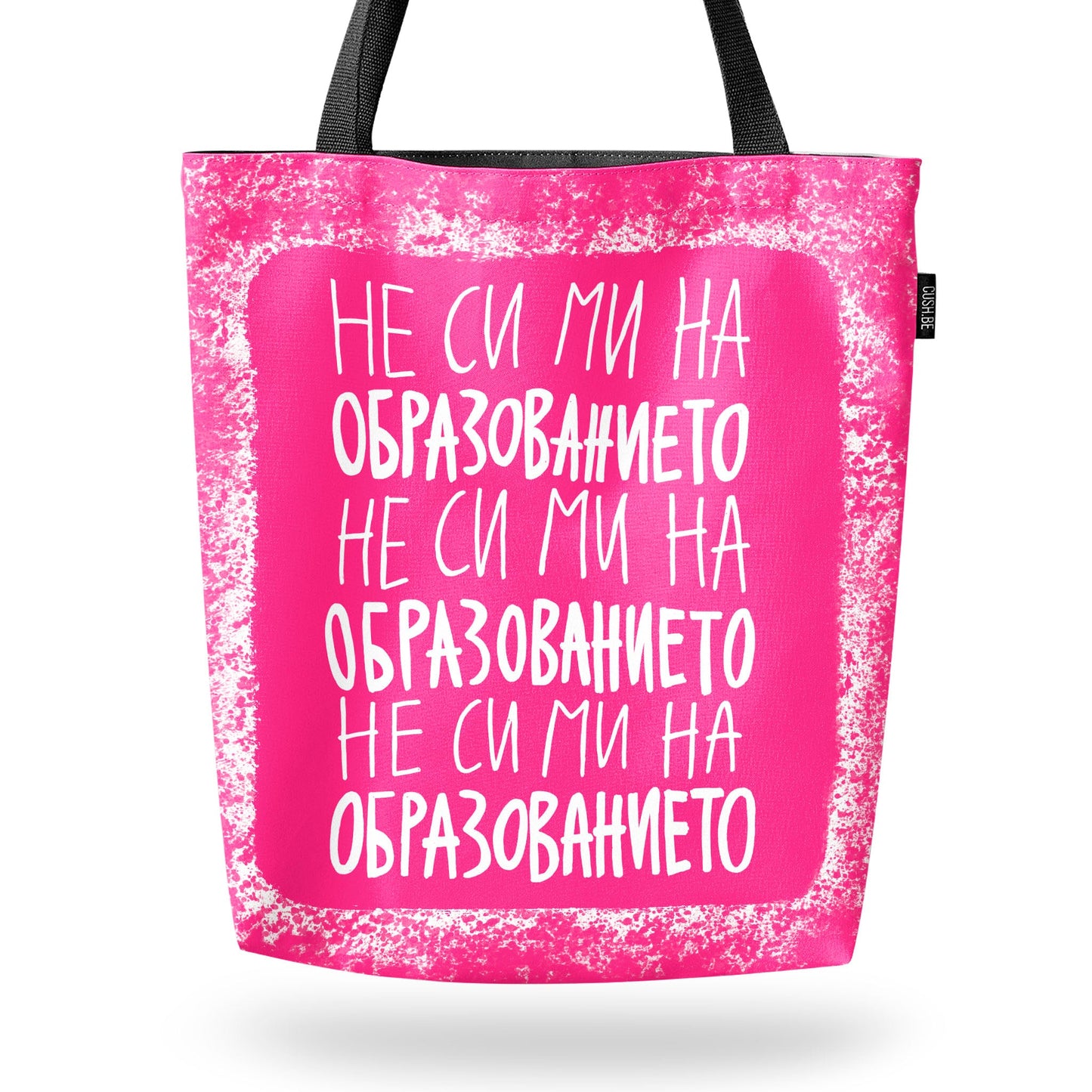Чанта Не си ми на образованието