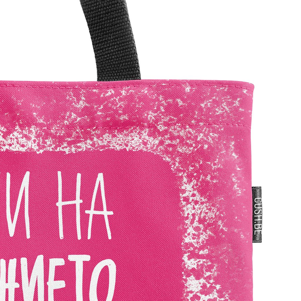 Чанта Не си ми на образованието
