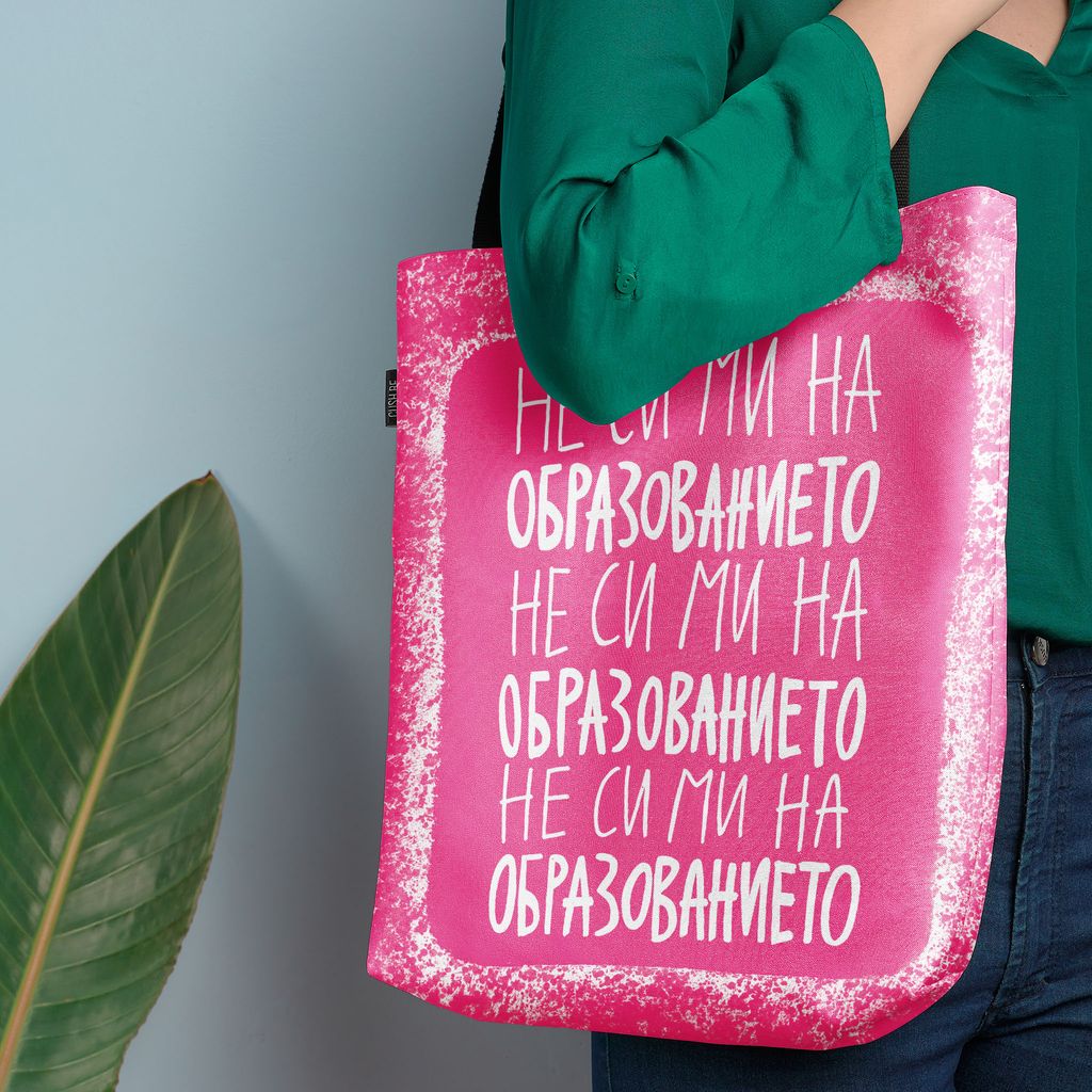 Чанта Не си ми на образованието