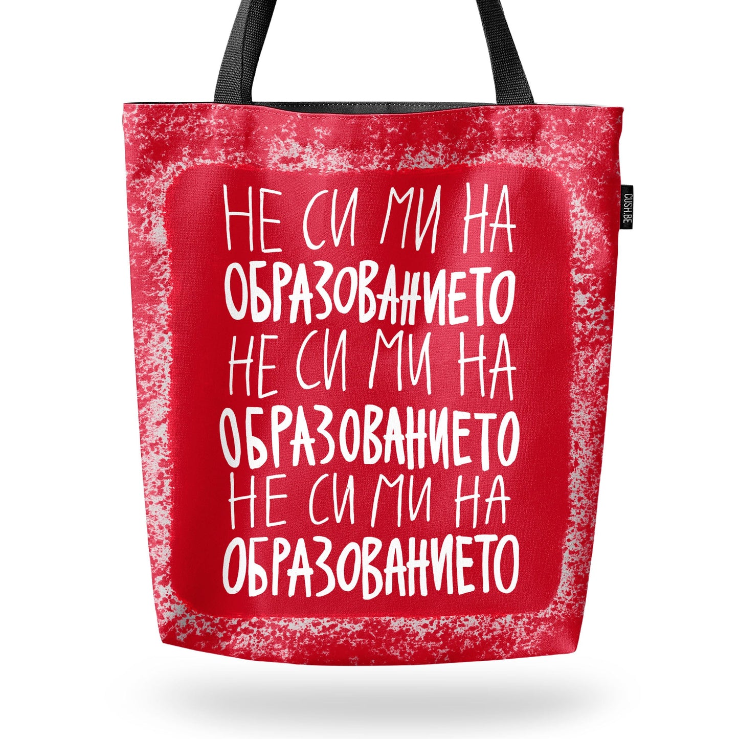 Чанта Не си ми на образованието
