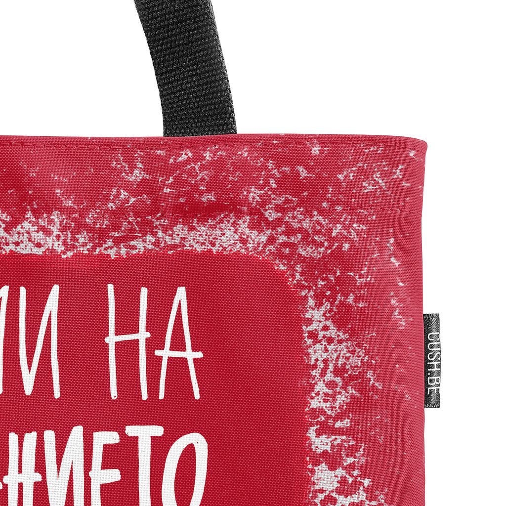 Чанта Не си ми на образованието