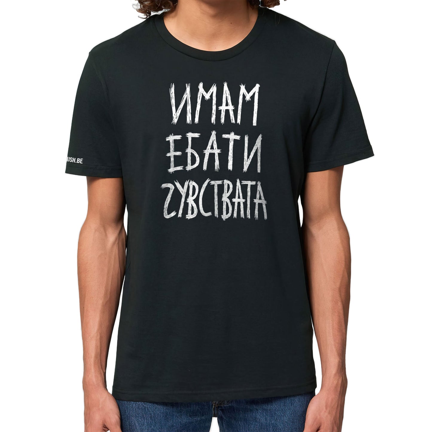 Тениска Имам ебати чувствата