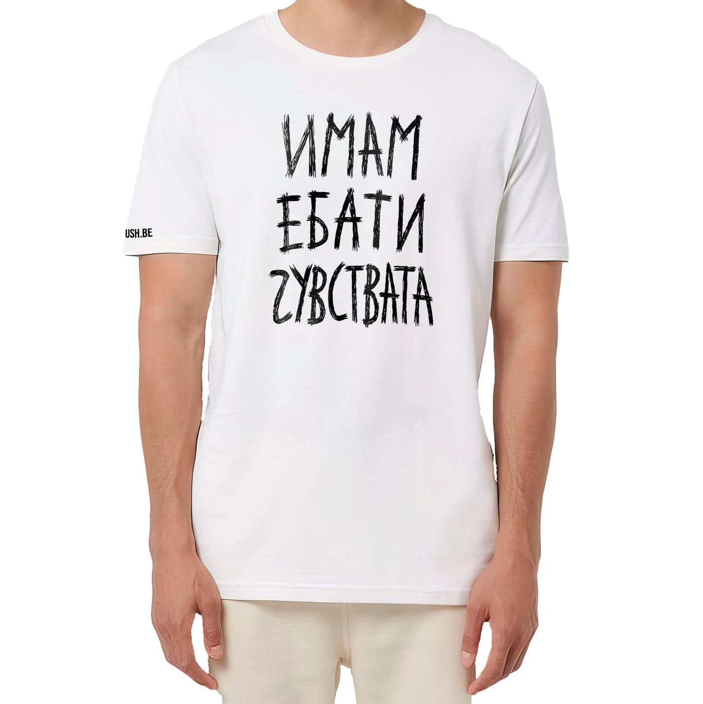 Тениска Имам ебати чувствата