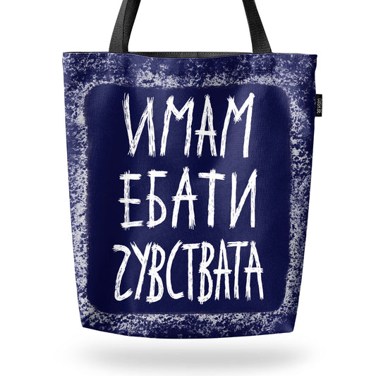 Чанта Имам ебати чувствата