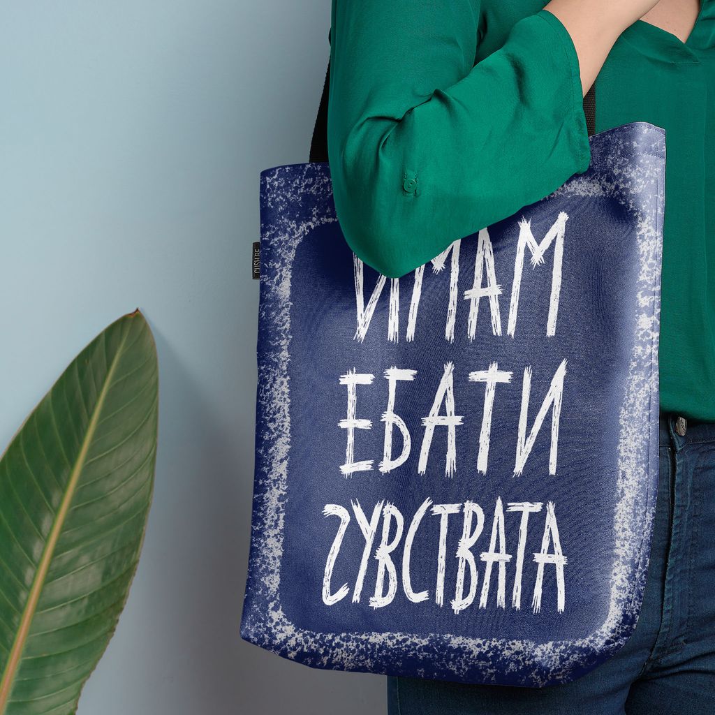 Чанта Имам ебати чувствата