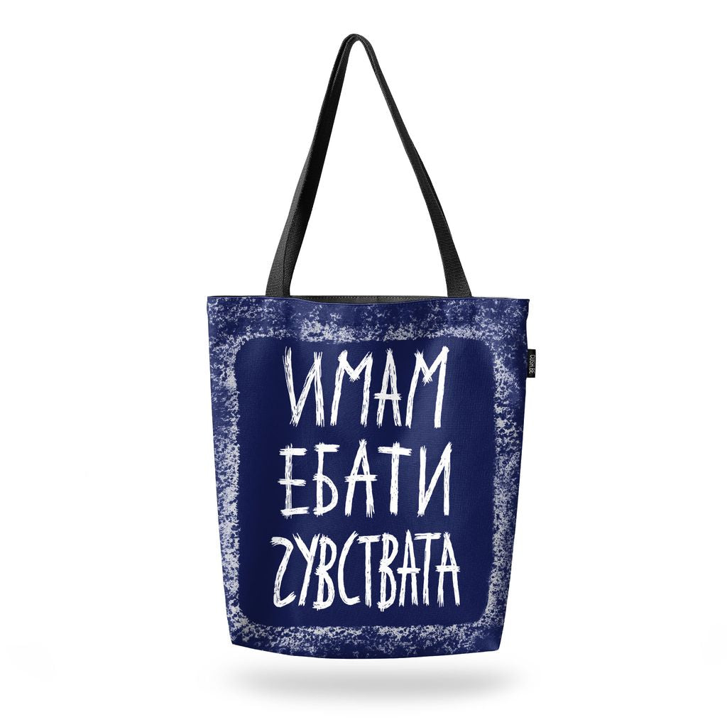 Чанта Имам ебати чувствата