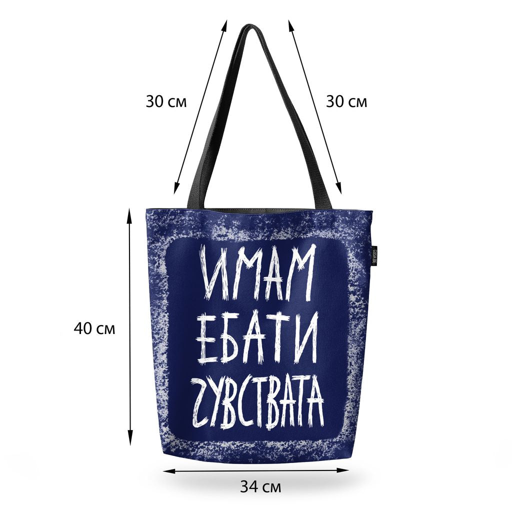 Чанта Имам ебати чувствата