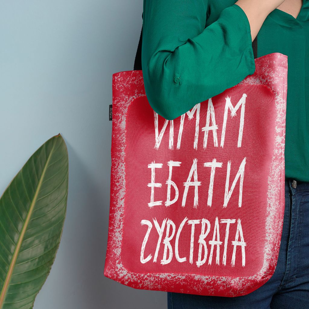 Чанта Имам ебати чувствата