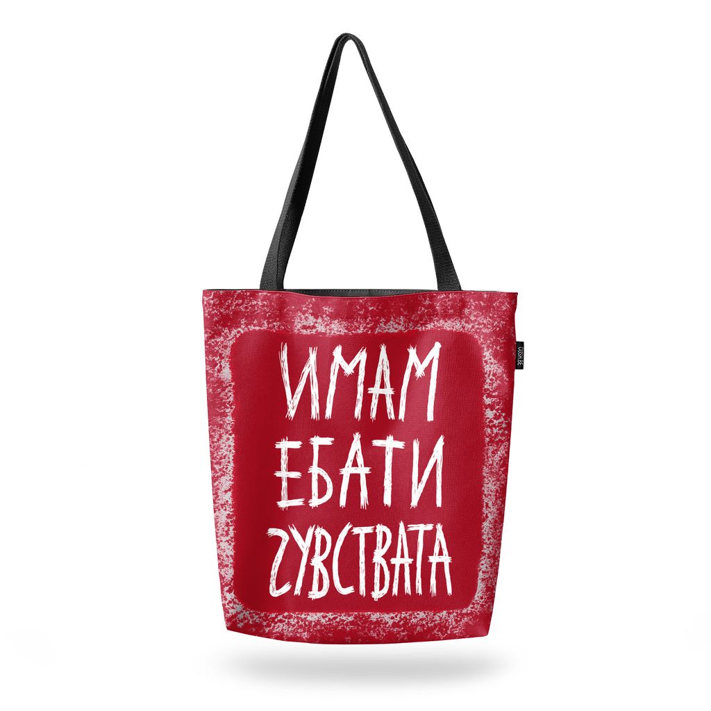 Чанта Имам ебати чувствата