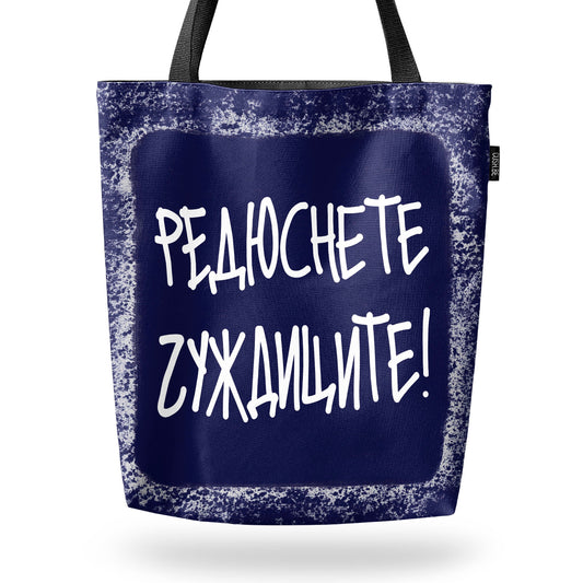 Чанта Редюснете чуждиците